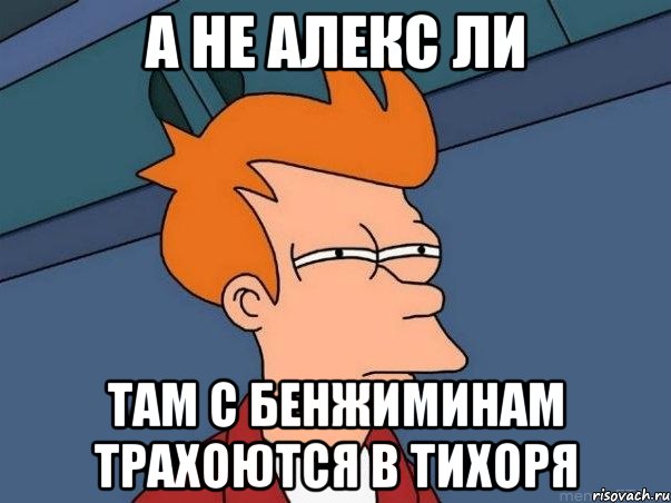 а не алекс ли там с бенжиминам трахоются в тихоря, Мем  Фрай (мне кажется или)