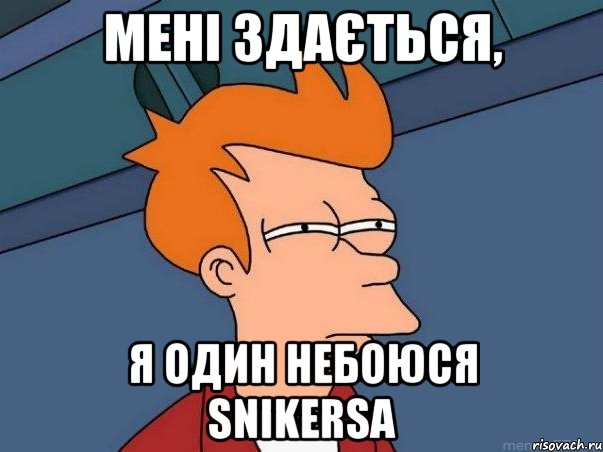 мені здається, я один небоюся SnikersА, Мем  Фрай (мне кажется или)