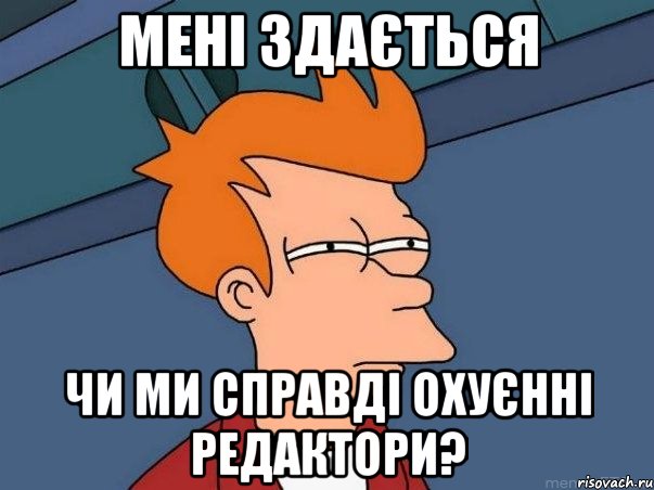 мені здається чи ми справді охуєнні редактори?, Мем  Фрай (мне кажется или)