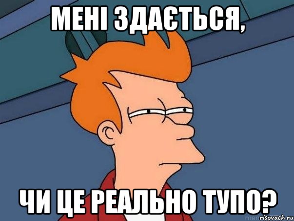 Мені здається, чи це реально тупо?, Мем  Фрай (мне кажется или)