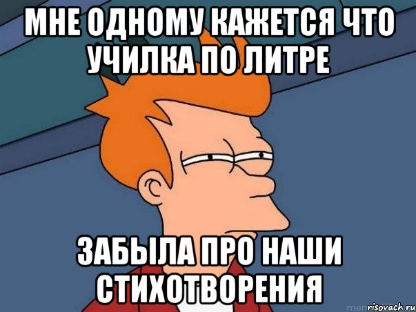 Мне одному кажется что училка по литре Забыла про наши стихотворения, Мем  Фрай (мне кажется или)