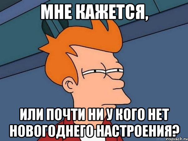 Мне кажется, Или почти ни у кого нет новогоднего настроения?, Мем  Фрай (мне кажется или)