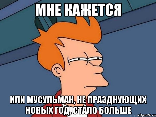 мне кажется или мусульман, не празднующих новых год, стало больше, Мем  Фрай (мне кажется или)