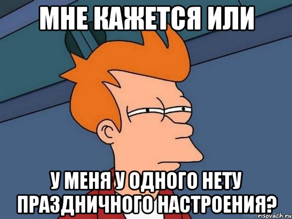 мне кажется или у меня у одного нету праздничного настроения?, Мем  Фрай (мне кажется или)