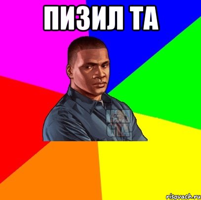 Пизил та 