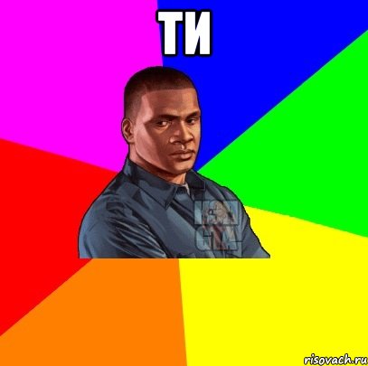 ТИ 