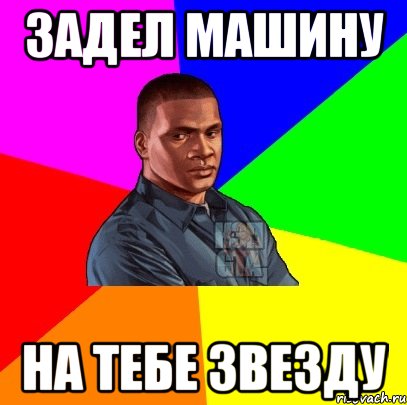 Задел машину На тебе звезду