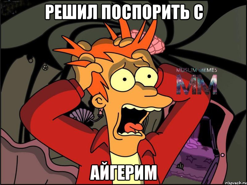 Решил поспорить с Айгерим