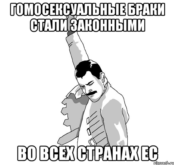 Гомосексуальные браки стали законными во всех странах ЕС