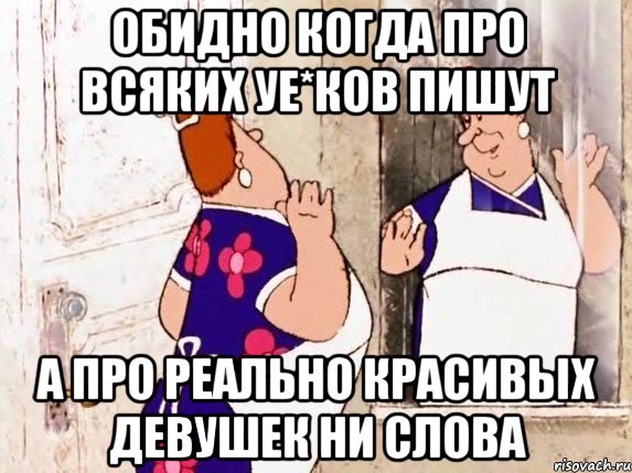 обидно когда про всяких уе*ков пишут а про реально красивых девушек ни слова