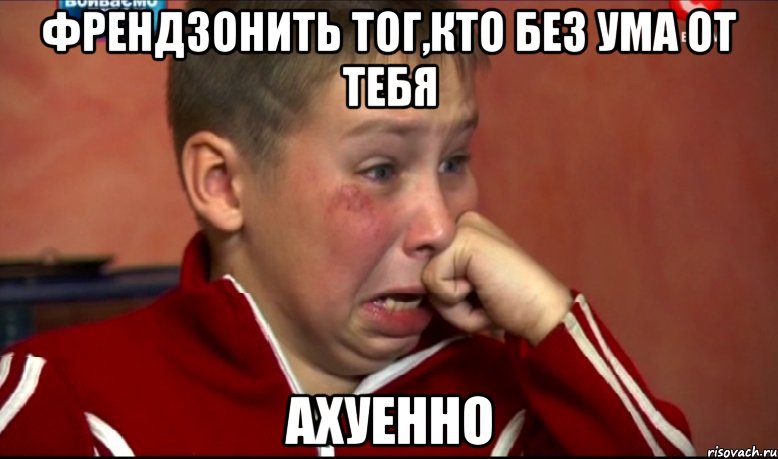 Френдзонить тог,кто без ума от тебя Ахуенно, Мем Френдзонить буду