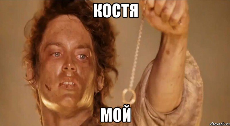 КОСТЯ МОЙ, Мем фродо и кольцо