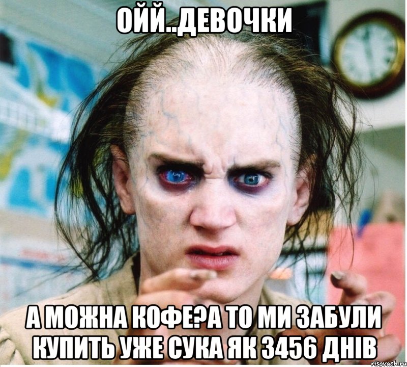 ойй..девочки а можна кофе?а то ми забули купить уже сука як 3456 днів, Мем фродум