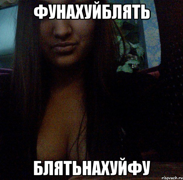 Фунахуйблять Блятьнахуйфу, Мем фу блять фу нахуй