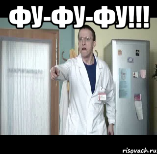 ФУ-ФУ-ФУ!!! 