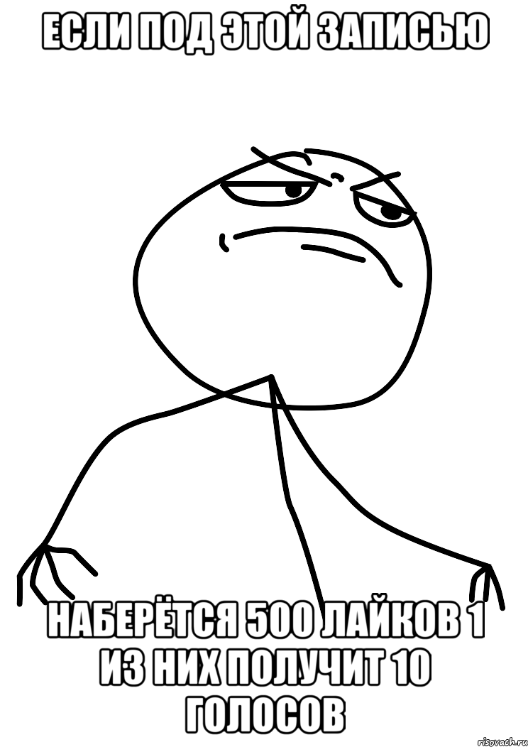 если под этой записью наберётся 500 лайков 1 из них получит 10 голосов, Мем fuck yea