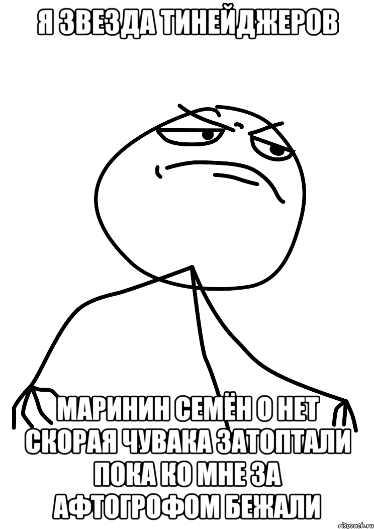 Я ЗВЕЗДА ТИНЕЙДЖЕРОВ МАРИНИН СЕМЁН О НЕТ СКОРАЯ ЧУВАКА ЗАТОПТАЛИ ПОКА КО МНЕ ЗА АФТОГРОФОМ БЕЖАЛИ, Мем fuck yea