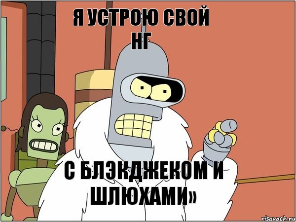 я устрою свой нг с блэкджеком и шлюхами»
