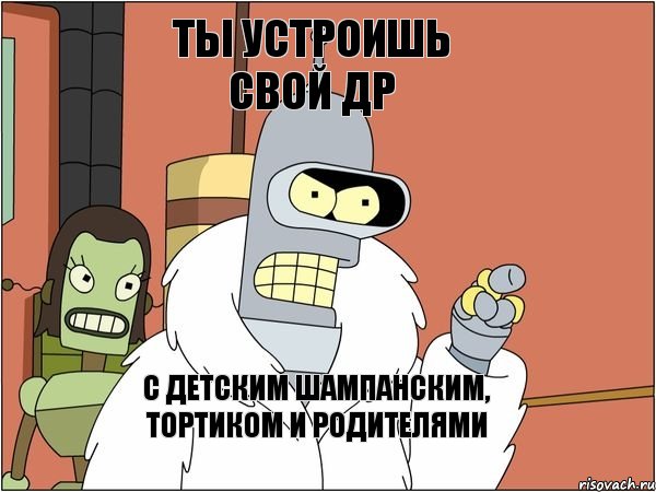ТЫ УСТРОИШЬ СВОЙ ДР С ДЕТСКИМ ШАМПАНСКИМ, ТОРТИКОМ И РОДИТЕЛЯМИ