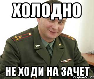 ХОЛОДНО НЕ ХОДИ НА ЗАЧЕТ, Мем Военком (полковник)