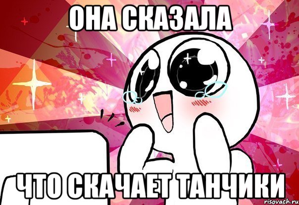 Она сказала что скачает Танчики