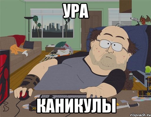 ура каникулы, Мем   Задрот south park