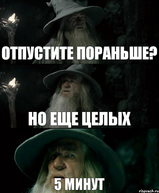 отпустите пораньше? но еще целых 5 минут, Комикс Гендальф заблудился