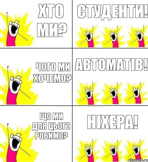 хто ми? студенти! чого ми хочемо? автоматів! що ми для цього робимо? НІХЕРА!, Комикс кто мы