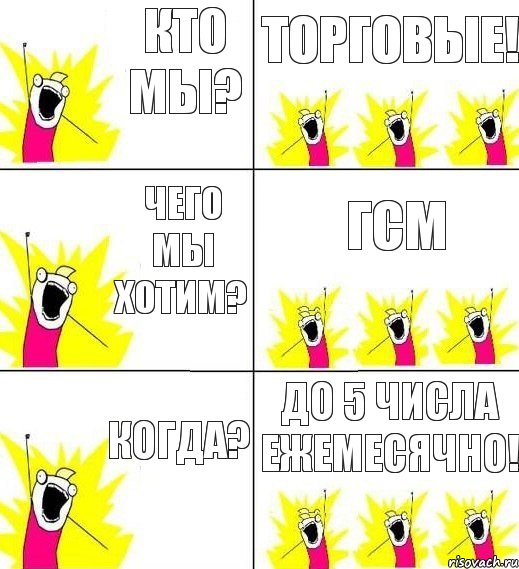 кто мы? Торговые! чего мы хотим? ГСМ когда? до 5 числа ежемесячно!, Комикс кто мы