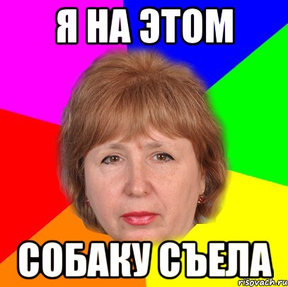 Я на этом Собаку съела