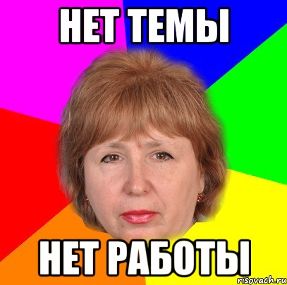 Нет темы Нет работы