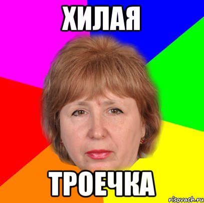 Хилая троечка