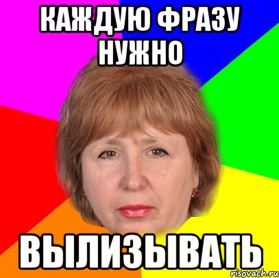 каждую фразу нужно вылизывать