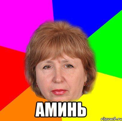  Аминь