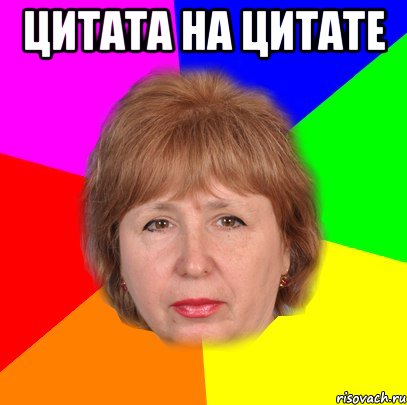 Цитата на цитате 