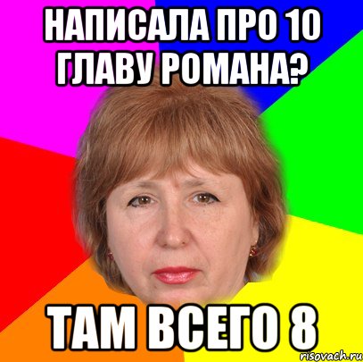 Написала про 10 главу романа? Там всего 8