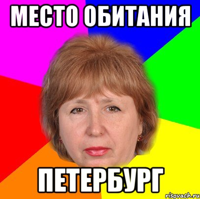 Место обитания петербург