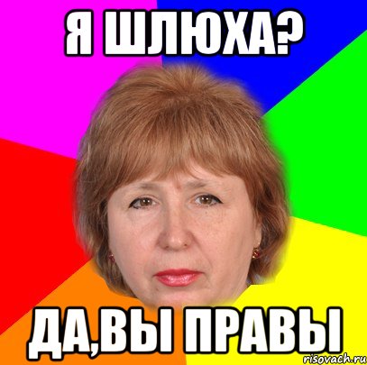 я шлюха? да,вы правы