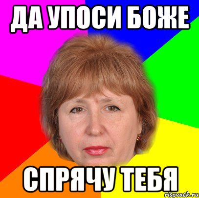 да упоси боже спрячу тебя