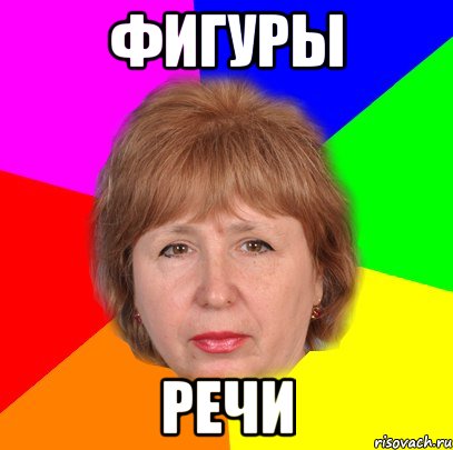фигуры речи