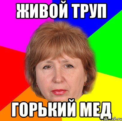 живой труп горький мед