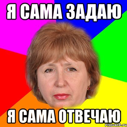 я сама задаю я сама отвечаю