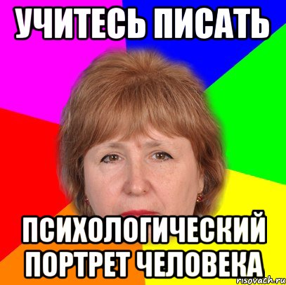 учитесь писать психологический портрет человека