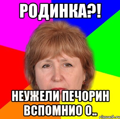 родинка?! неужели печорин вспомнио о..
