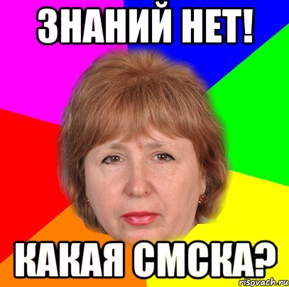 знаний нет! какая смска?