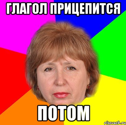 глагол прицепится потом