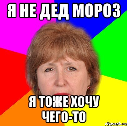 я не дед мороз я тоже хочу чего-то