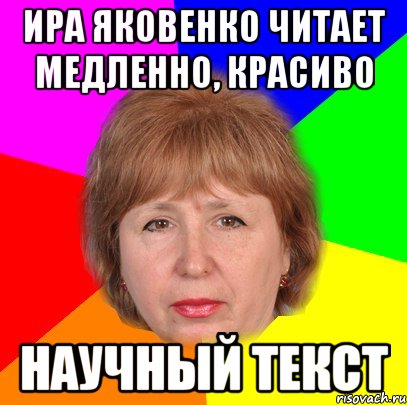 ира яковенко читает медленно, красиво научный текст