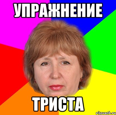 упражнение триста