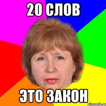 20 слов это закон